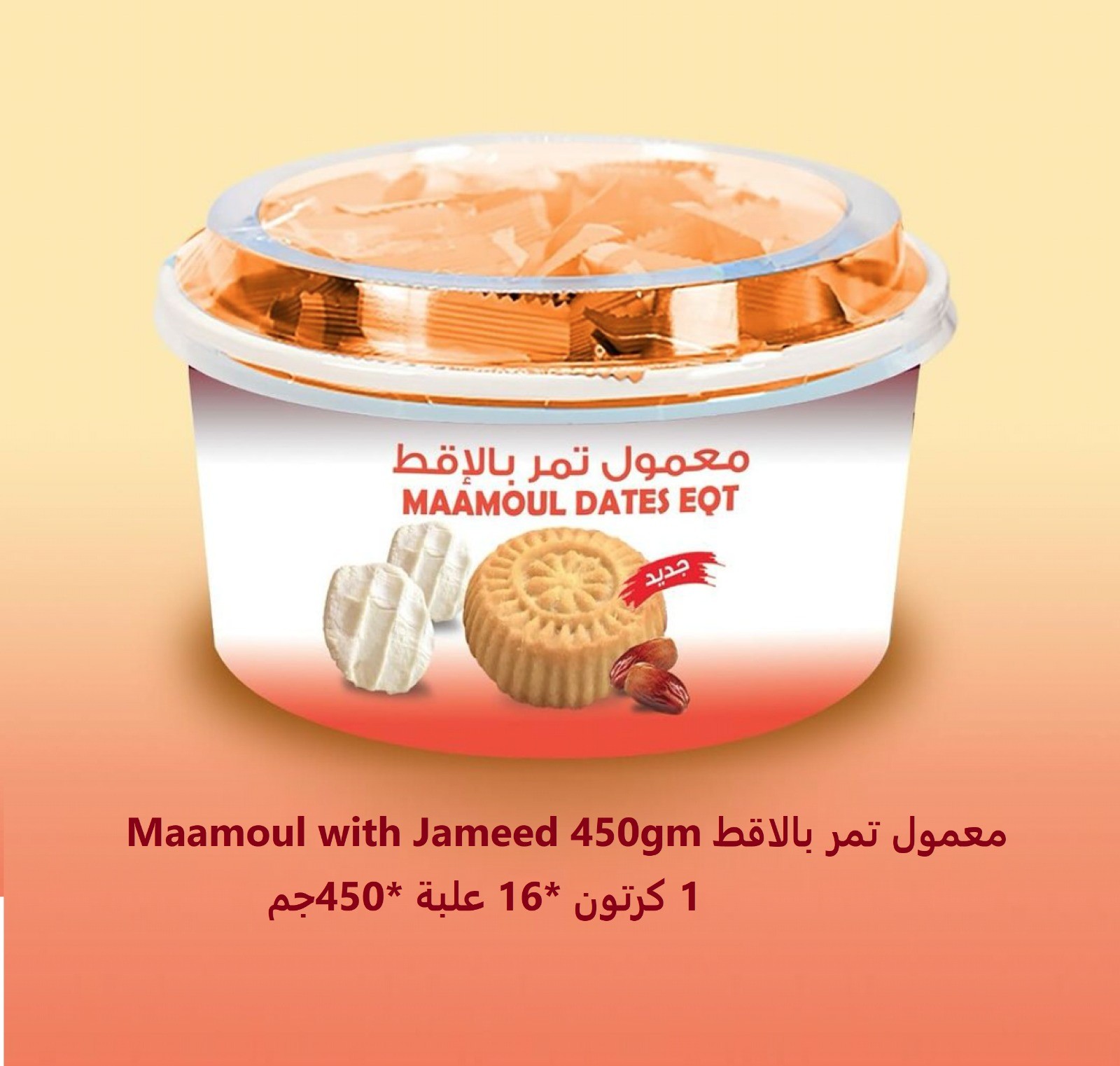 معمول تمر بالاقط  450 جرام  سطل