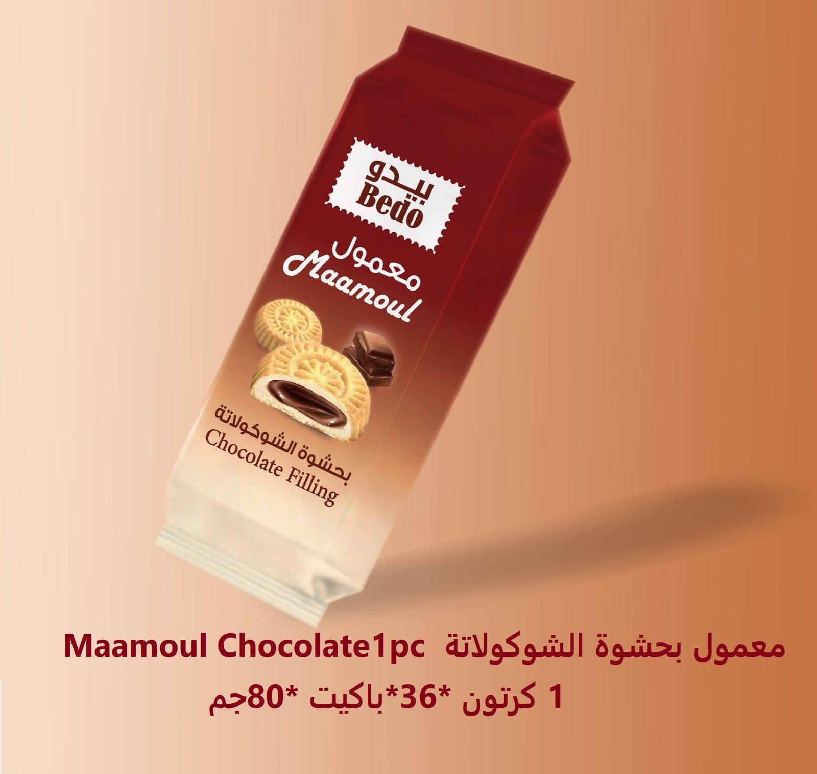 معمول بحشوة الشوكولاتة ( كرتون - 36 باكيت -  الباكت 80جرام  )