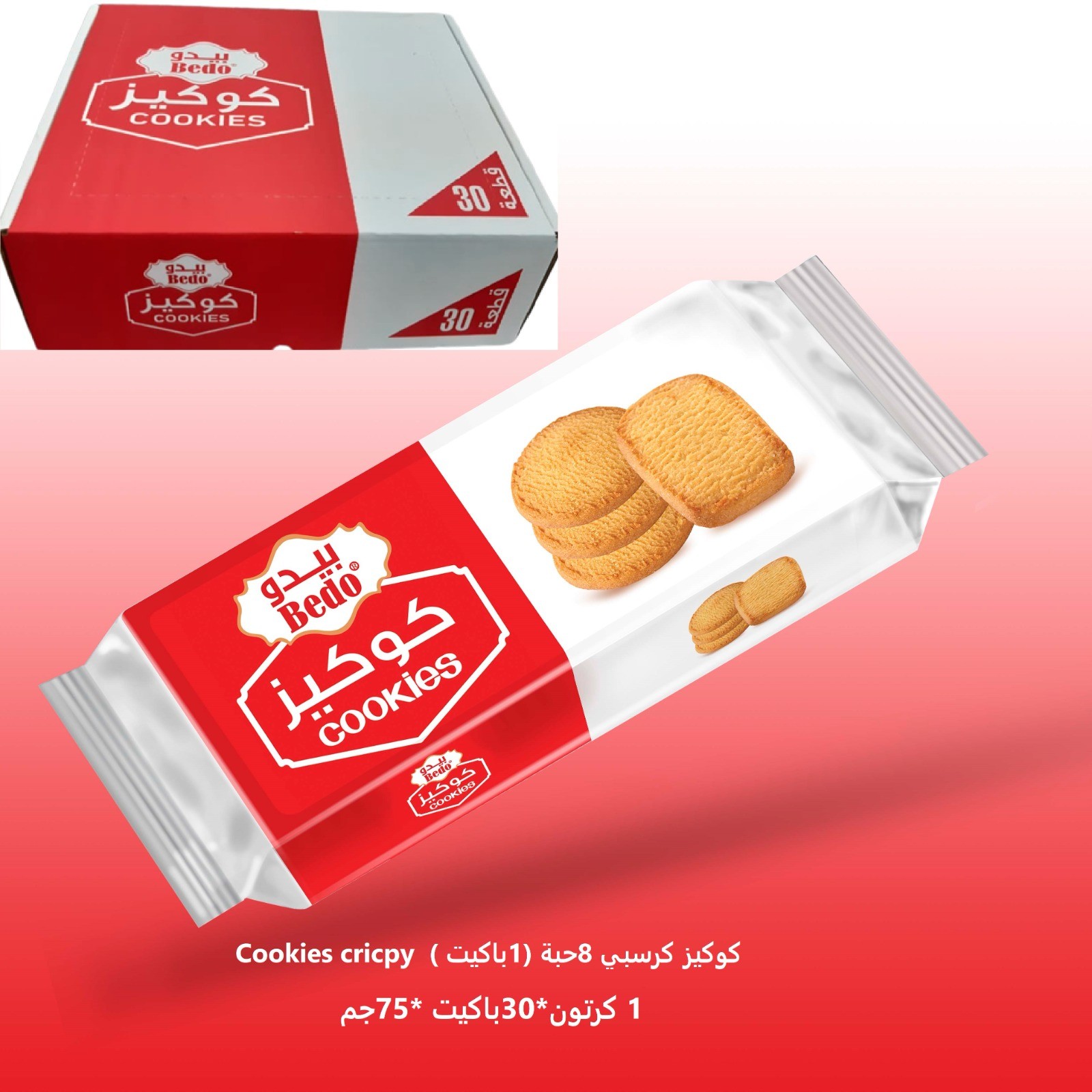 كوكيز كرسبي ( 1كرتون*30باكيت * الباكت 75جم )