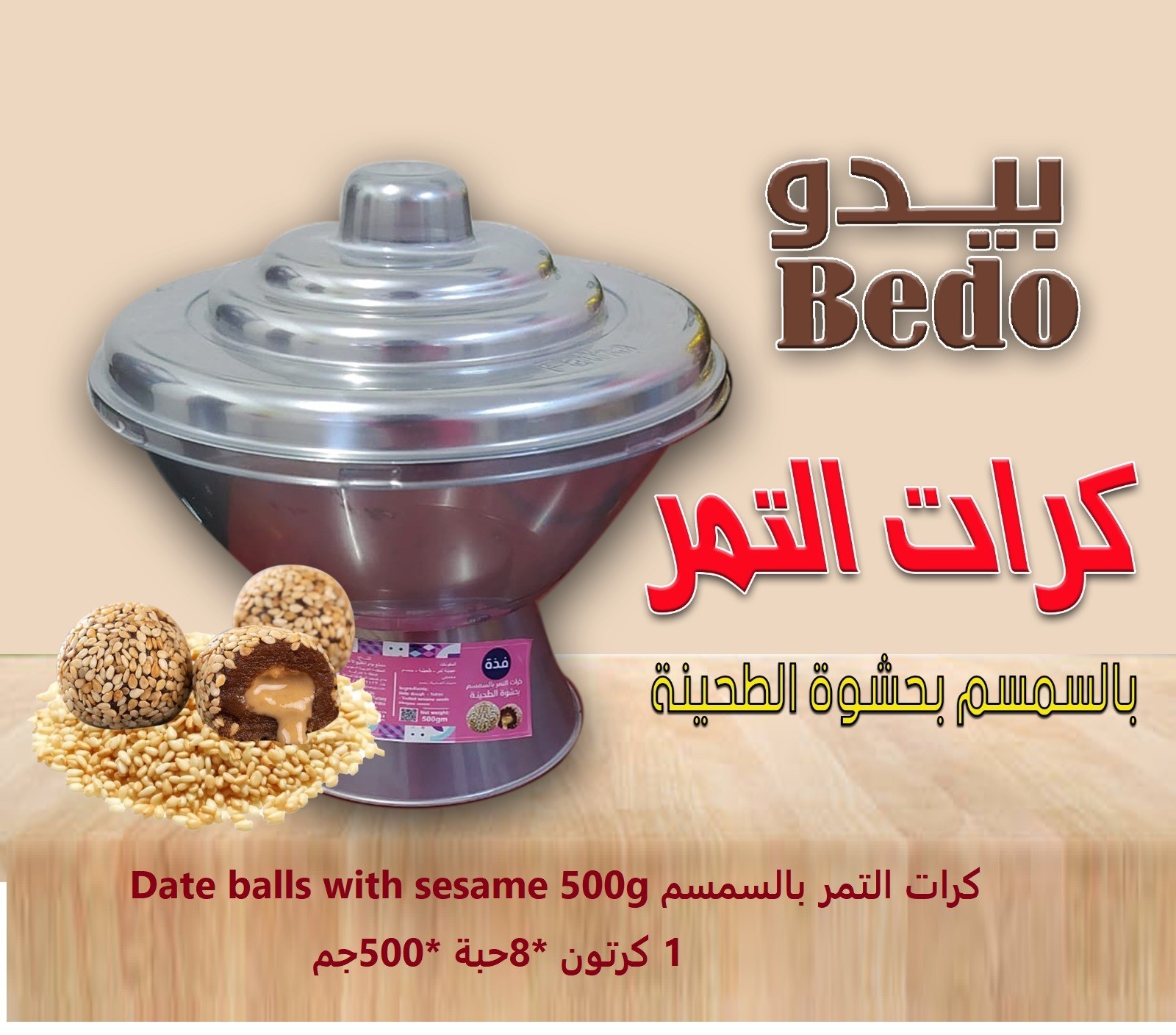 كرات التمر بالسمسم  500 جرام