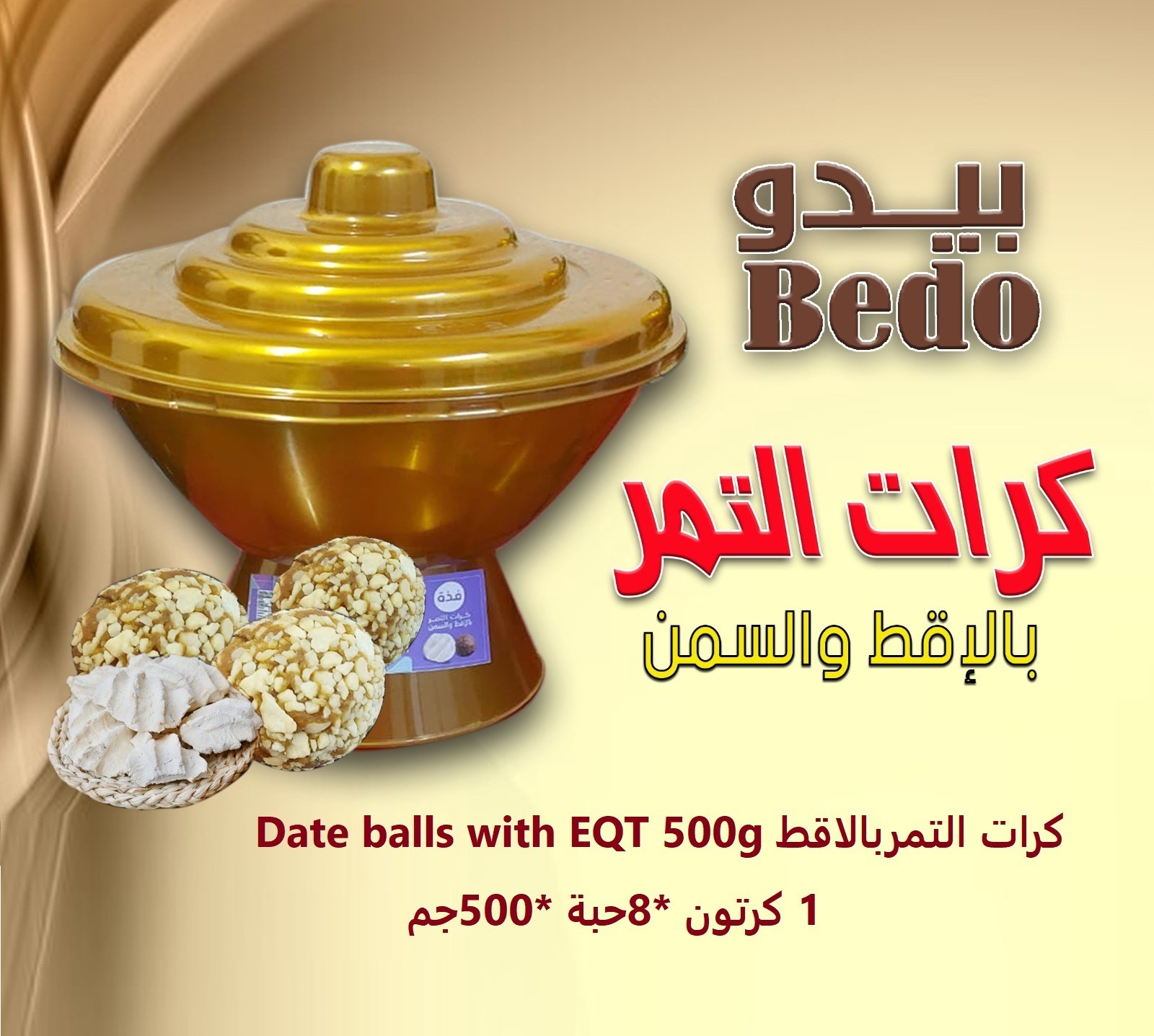 كرات التمر بالاقط ( مقداع  500 جرام  )